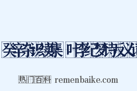 癸辛杂识续集·叶李纪梦诗反义词是什么意思的图片